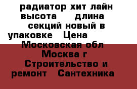 радиатор хит лайн высота 200 длина 8 секций новый в упаковке › Цена ­ 1 200 - Московская обл., Москва г. Строительство и ремонт » Сантехника   